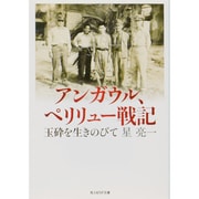 アンガウル、ペリリュー戦記―玉砕を生きのびて(光人社NF文庫) [文庫]