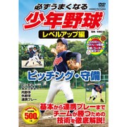ピッチング・守備 必ずうまくなる少年野球 レベルアップ編