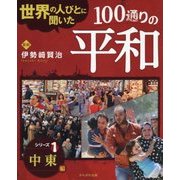 世界の人びとに聞いた100通りの平和シリーズ〈1〉中東編 [全集叢書]