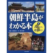 朝鮮半島がわかる本〈1〉古代から近代まで [全集叢書]