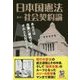 日本国憲法/社会契約論(まんがで読破Remix) [コミック]