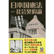 日本国憲法/社会契約論(まんがで読破Remix) [コミック]