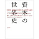 資本の世界史―資本主義はなぜ危機に陥ってばかりいるのか(atプラス叢書〈12〉) [単行本]