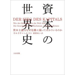 資本の世界史―資本主義はなぜ危機に陥ってばかりいるのか(atプラス叢書〈12〉) [単行本]
