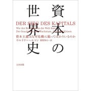 資本の世界史―資本主義はなぜ危機に陥ってばかりいるのか(atプラス叢書〈12〉) [単行本]