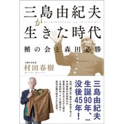 三島由紀夫が生きた時代―楯の会と森田必勝 [単行本]