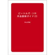 ビートルズ・ソロ作品読解ガイド〈3〉 [単行本]