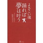 よさこい魂 踊れば夢は叶う [単行本]