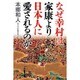 なぜ幸村は家康より日本人に愛されるのか [単行本]