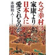なぜ幸村は家康より日本人に愛されるのか [単行本]