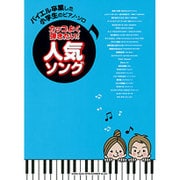 カッコよく弾きたい!人気ソング－バイエルを卒業した小学生のピアノ・ソロ [単行本]