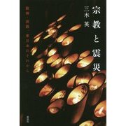 宗教と震災―阪神・淡路、東日本のそれから [単行本]