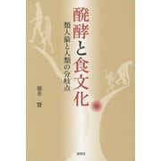 醗酵と食文化―類人猿と人類の分岐点 [単行本]