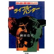 ライフル・ハンター 新版－世界の猛獣と激闘・極限ドキュメント [単行本]