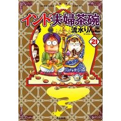 インド夫婦茶碗 21（ぶんか社コミックス） [コミック]