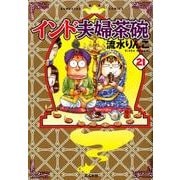 インド夫婦茶碗 21（ぶんか社コミックス） [コミック]