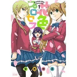 花色プロセス 1（ぶんか社コミックス） [コミック]