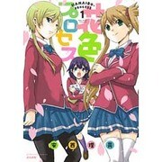 花色プロセス 1（ぶんか社コミックス） [コミック]