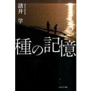 種の記憶 [単行本]