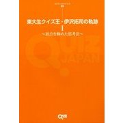 東大生クイズ王・伊沢拓司の軌跡〈1〉頂点を極めた思考法(QUIZ JAPAN全書〈03〉) [単行本]
