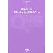 田中健一の未来に残したい至高のクイズ〈2〉(QUIZ JAPAN全書〈04〉) [単行本]