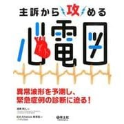 主訴から攻める心電図－異常波形を予測し、緊急症例の診断に迫る! [単行本]