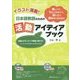 イラスト満載!日本語教師のための活動アイディアブック [単行本]