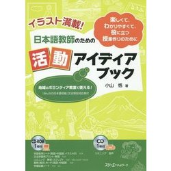 イラスト満載!日本語教師のための活動アイディアブック [単行本]
