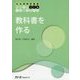 教科書を作る(日本語教育叢書「つくる」) [単行本]