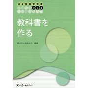 教科書を作る(日本語教育叢書「つくる」) [単行本]