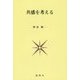 共感を考える [単行本]