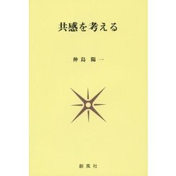 共感を考える [単行本]