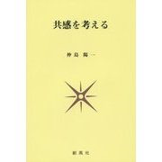 共感を考える [単行本]