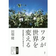 ワタが世界を変える―衣の自給について考えよう [単行本]
