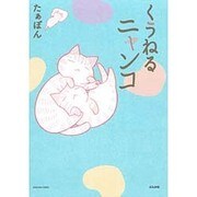 くうねるニャンコ（ぶんか社コミックス） [コミック]