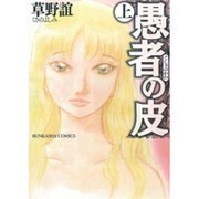 愚者の皮 上（ぶんか社コミックス） [コミック]