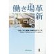 働き場(Ba)革新―「おもてなし経済」の時代とオフィス [単行本]