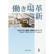 働き場(Ba)革新―「おもてなし経済」の時代とオフィス [単行本]