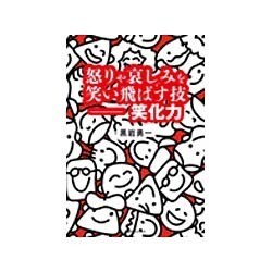 怒りや哀しみを笑い飛ばす技 笑化力(ベストセレクト) [単行本]