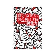 怒りや哀しみを笑い飛ばす技 笑化力(ベストセレクト) [単行本]