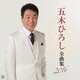 五木ひろし／五木ひろし全曲集 2016