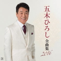 五木ひろし／五木ひろし全曲集 2016