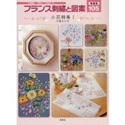 フランス刺繍と図案〈105〉小花特集1 可憐な小花 新装版 [全集叢書]