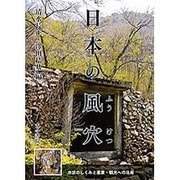 日本の風穴―冷涼のしくみと産業・観光への活用 [単行本]