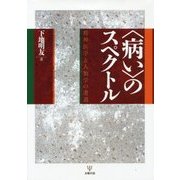 "病い"のスペクトル―精神医学と人類学の遭遇 [単行本]