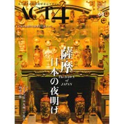 ACT4 vol.68 薩摩 日本の夜明け [単行本]