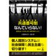 共通番号制なんていらない!－監視社会への対抗と個人情報保護のために [単行本]