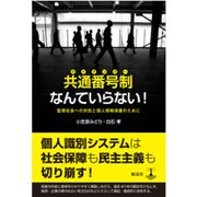 共通番号制なんていらない!－監視社会への対抗と個人情報保護のために [単行本]