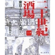 二十世紀酒場〈1〉東京・さすらい一人酒(Tabistory Books〈1〉) [単行本]