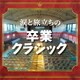涙と旅立ちの卒業クラシック